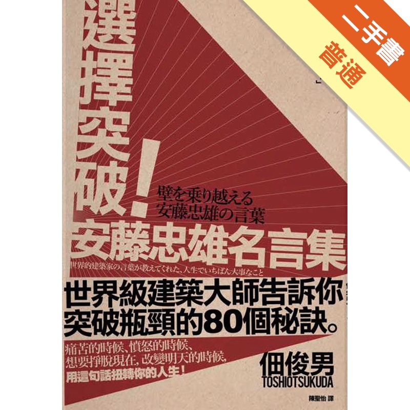 選擇突破 安藤忠雄名言集 二手書 普通 蝦皮購物