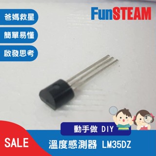 【馥林文化】溫度感測器 LM35DZ NS TO-92 STEAM動手做 科普教育 Arduino 電子零件