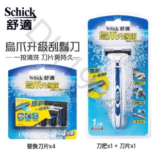 舒適 烏爪升級版刮鬍刀 刀架 替換刀片