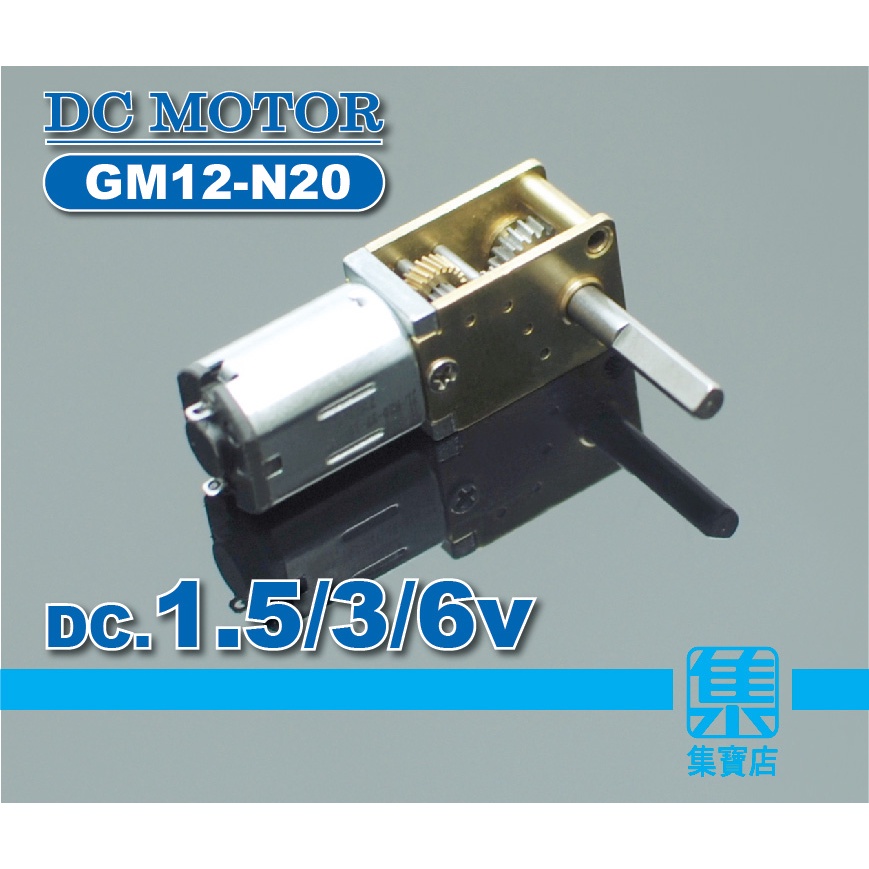 GM12-N20 減速馬達 DC.1.5V-6V【3mmL型長D軸】慢速馬達 全金屬防銹齒輪組 電子門鎖 微型減速電機