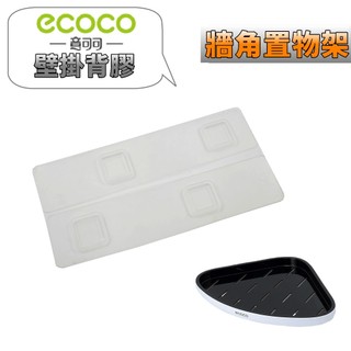 台灣出貨 附發票 ECOCO | 無痕背膠 專用款 牆角置物架 三角架 牆角架 背膠 壁貼 壁掛背膠 無痕貼 壁掛貼
