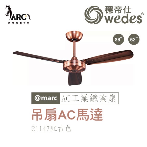 穩帝仕 WEDES AC工業鐵葉扇系列 21147 吊扇 AC馬達 重工業風設計 鐵葉工業扇