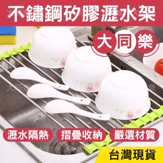 【臺灣現貨免運】不鏽鋼瀝水架 瀝水架 置物架 收納架 水槽架 餐具收納架 摺疊瀝水架【W881】