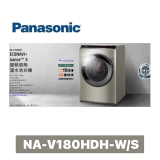 【Panasonic 國際牌】18公斤 變頻洗脫烘滾筒洗衣機 NA-V180HDH-W (冰鑽白)/S(炫亮銀