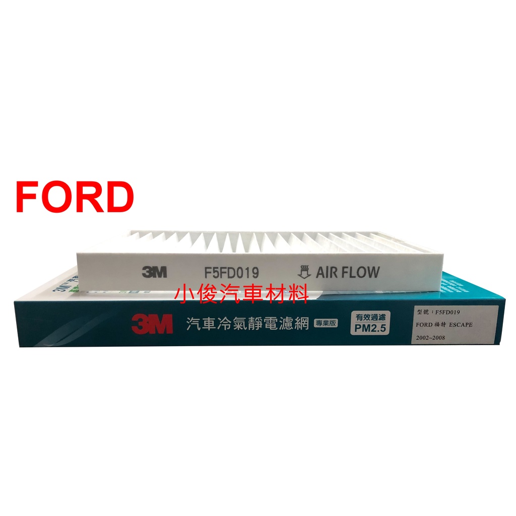 昇鈺 FORD ESCAPE 2.0 2.3 3.0 1999年-2007年 3M 靜電 冷氣芯 F5FD019