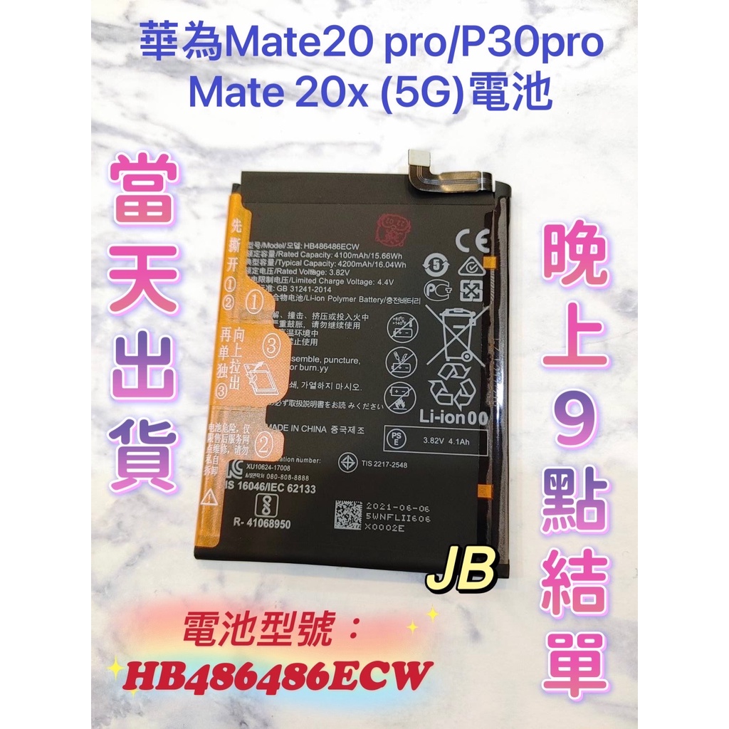 【JB】華為 Mate 20 Pro 電池 / 華為 P30 Pro / 華為 Mate 20 X 5G 電池 華為電池