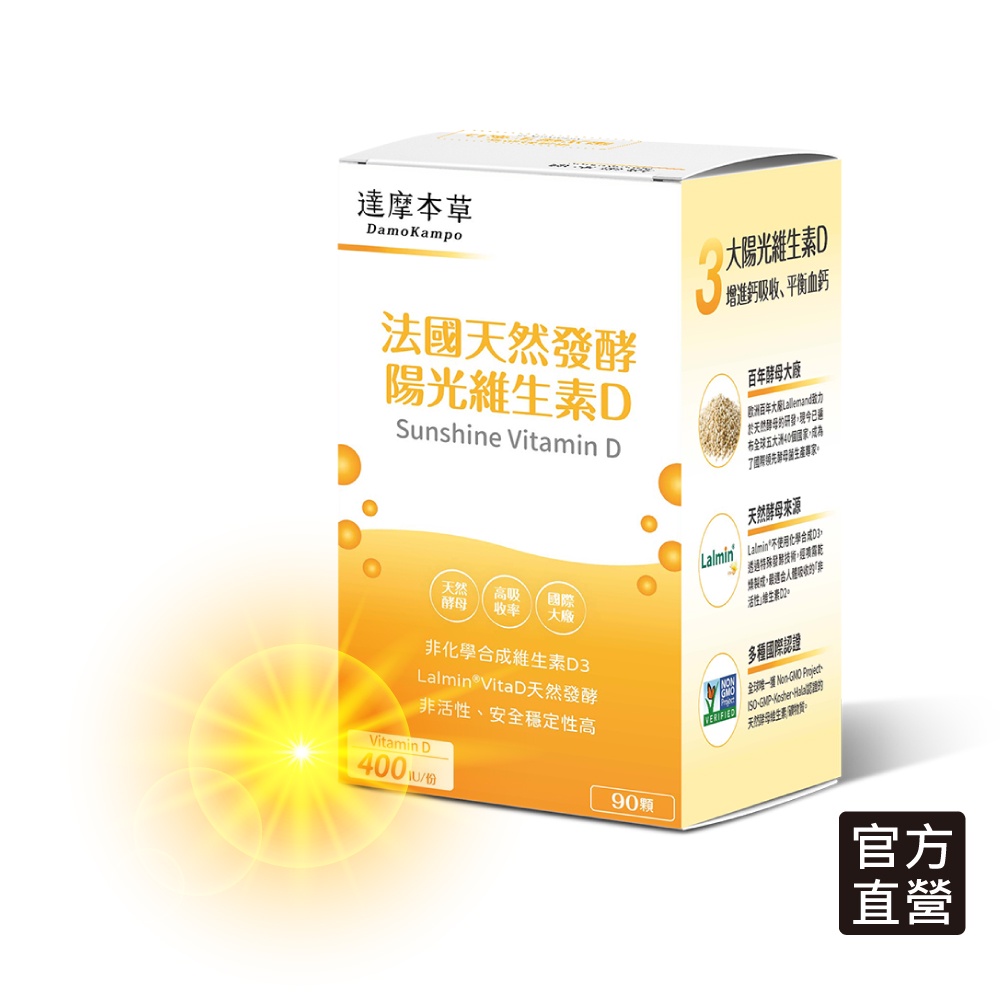 【達摩本草】法國天然酵母陽光維生素D (天然製程、獨家專利)  90顆/盒