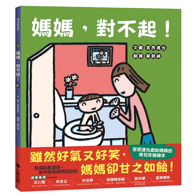 媽媽，對不起！（宮西達也獻給媽媽的育兒支援繪本）[79折]11100992703 TAAZE讀冊生活網路書店