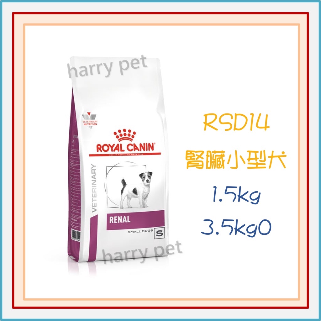 ┌哈利寵物┐ 皇家 法國皇家 RSD14 小型犬 腎臟病 狗飼料 1.5KG 3.5KG
