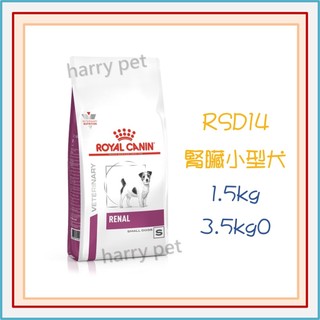 ┌哈利寵物┐ 皇家 法國皇家 RSD14 小型犬 腎臟病 狗飼料 1.5KG 3.5KG