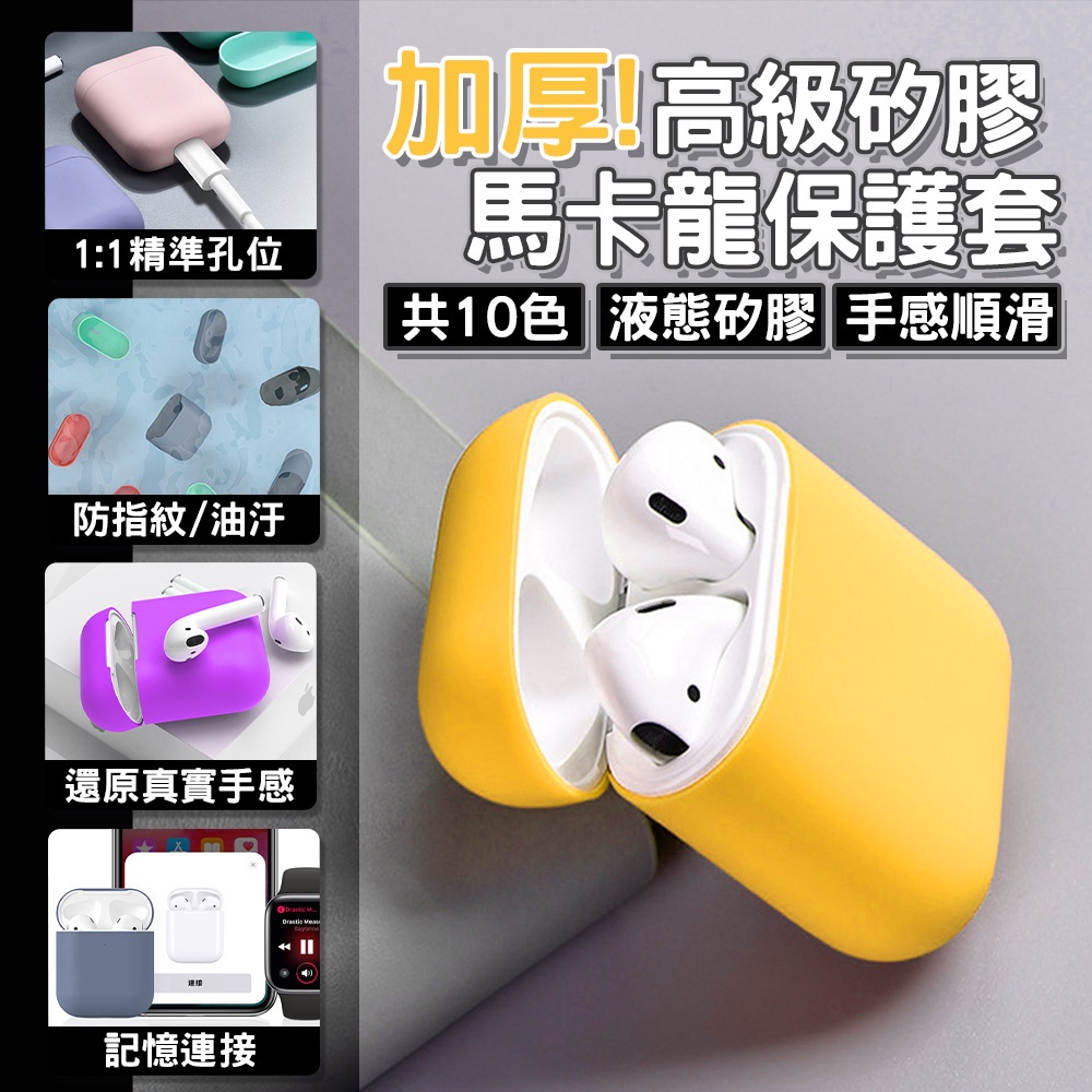 Airpods2保護套 藍牙無線耳機保護套 液態矽膠 耳機保護套 蘋果藍牙耳機 inpods12 Airpods保護套