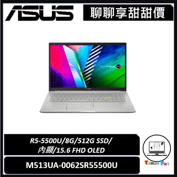 聊聊詢問享甜甜價｜ASUS Vivobook 15｜M513UA｜15.6吋OLED AMD R5｜台南市東區實體門市