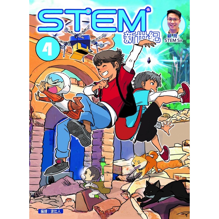 STEM新世紀 4 - 今日出版
