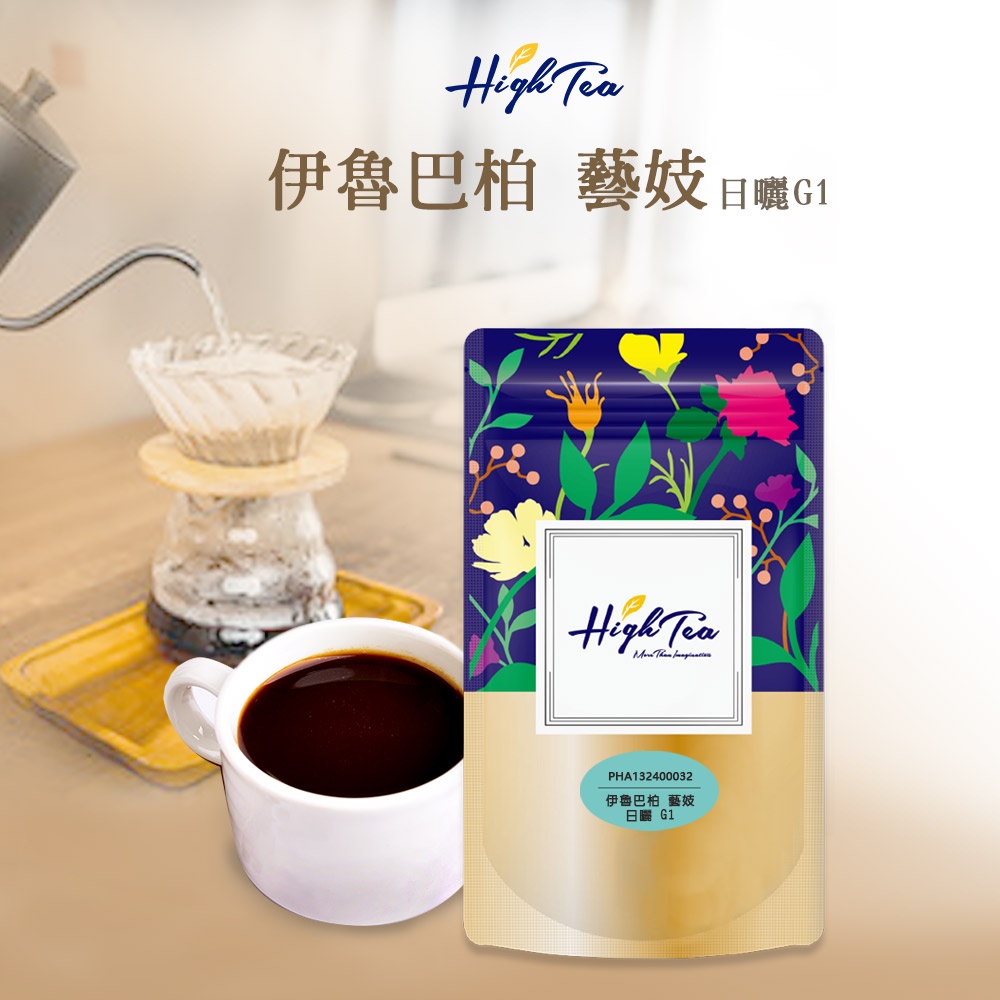 【High Tea】現烘精品咖啡豆｜伊魯巴柏 藝妓 日曬 G1 (227g/袋)