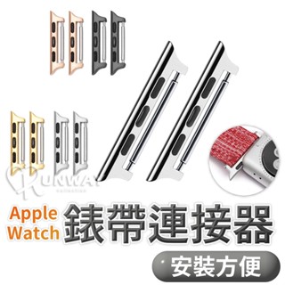 適用 Apple Watch 錶帶連接扣 萬能連接扣 iwatch 錶帶扣 手錶扣 錶帶轉換器 連接錶帶器 蘋果手錶