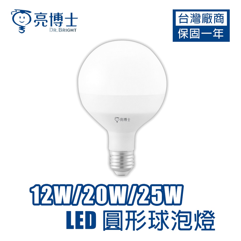 亮博士 LED燈泡 燈泡 12W 20W 25W 珍珠燈泡 龍珠燈泡 圓形球泡燈 球型燈 E27