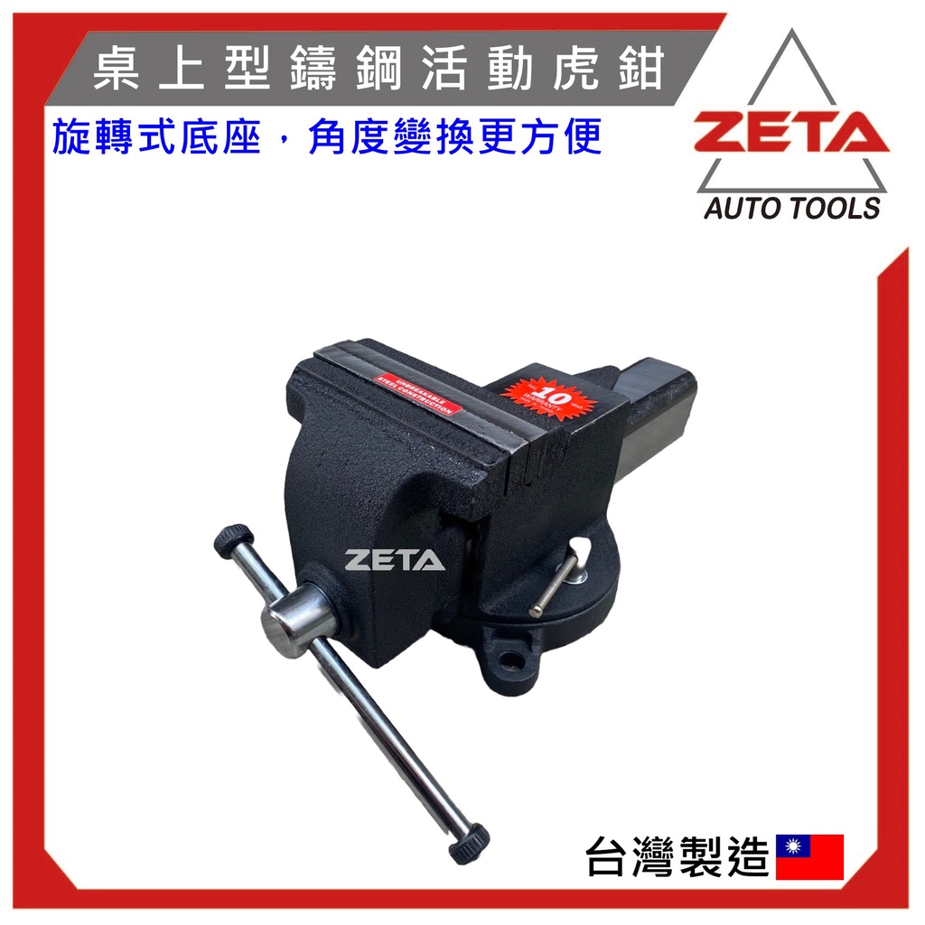 【ZETA汽車工具】(現貨) 6" (英吋) 鑄鋼虎鉗(萬力) 桌上型萬力 附旋轉底