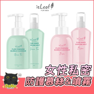 【台灣公司貨】韓國 isLeaf 女性私密防護 慕絲 噴霧 女生私密處清潔 私密處清潔慕斯 私密處清潔 私密清潔