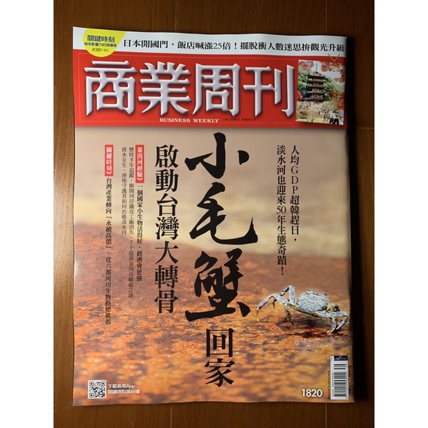 商業周刊business weekly 1820期 小毛蟹回家　啟動台灣大轉骨，全新雜誌。（2022.09.29）