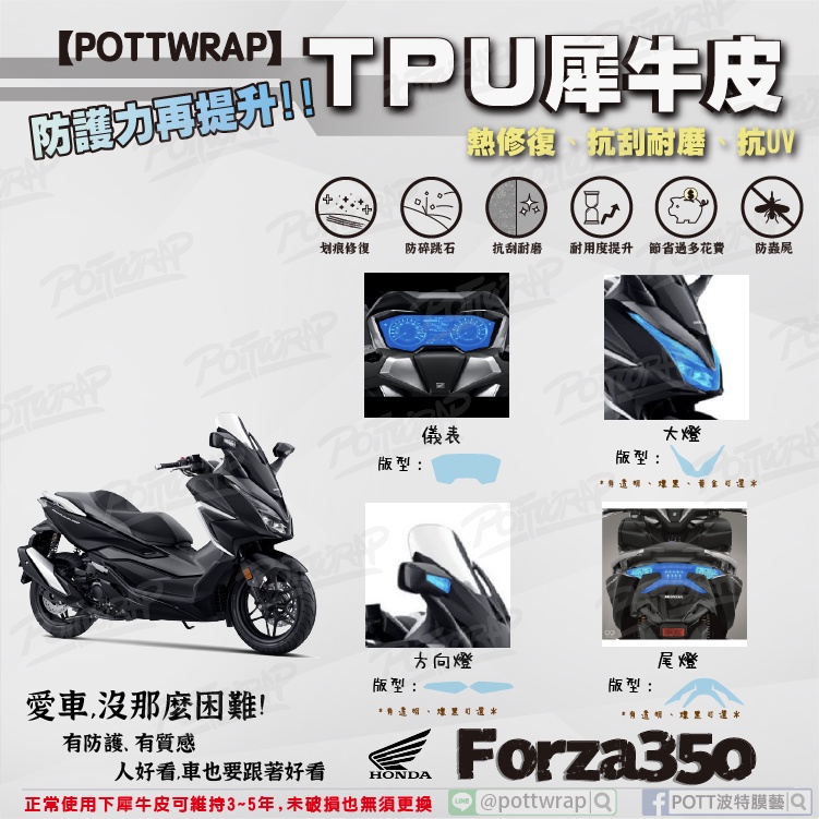 【POTTWRAP】Honda Forza350 儀表 大燈 尾燈 方向燈 犀牛皮TPU保護膜/保護貼