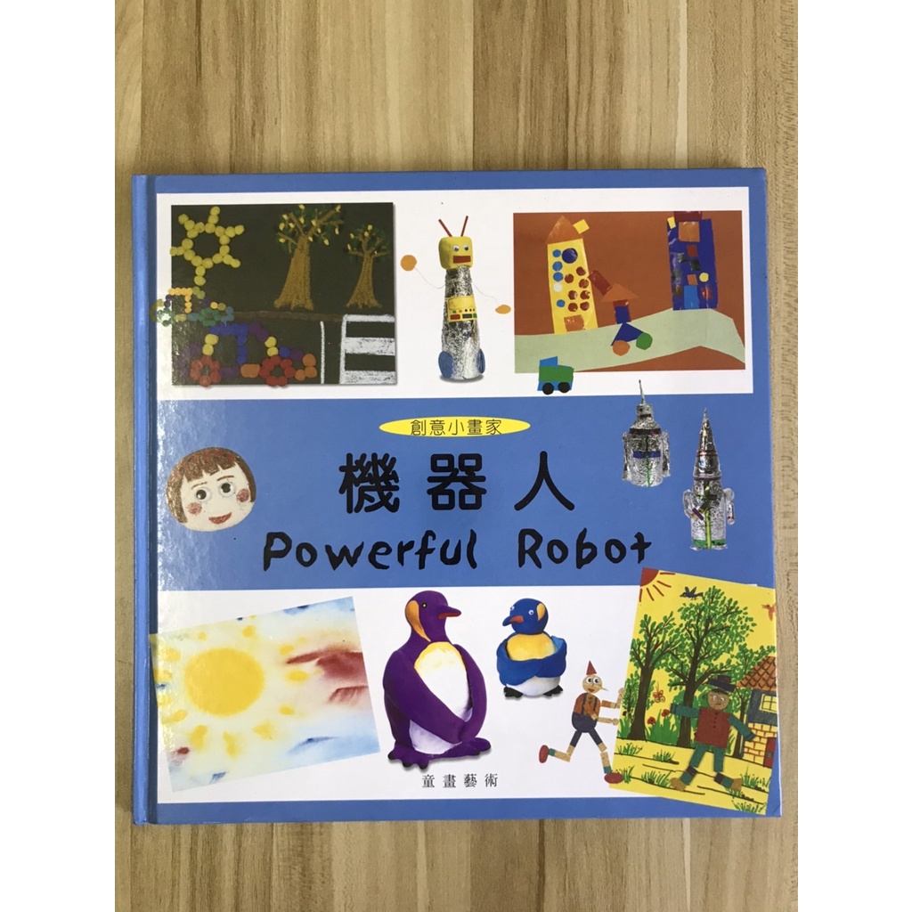 【雷根4】機器人#童書#創意小畫家#滿360免運#8成新有書斑#架TS100