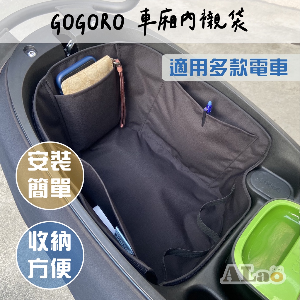 車廂內襯袋 gogoro2 JEGO crossover VIVA Vinoora 車廂收納袋 免鑽孔