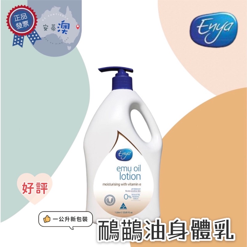 🎖澳洲正品報關 Enya 經典款 鴯鶓油 身體乳 Emu oil