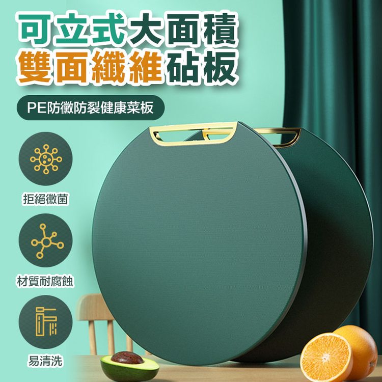 【隔日到貨免運費！加厚材質 可掛可立】抗菌防霉 PE砧板 站立式菜板 圓形切菜板 耐剁耐砍 不掉屑 防滑表面 方便清洗