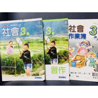 H 防疫自學 在家必備 翰林 國小 3上 社會 課本 + 習作 + 作業簿 二手書