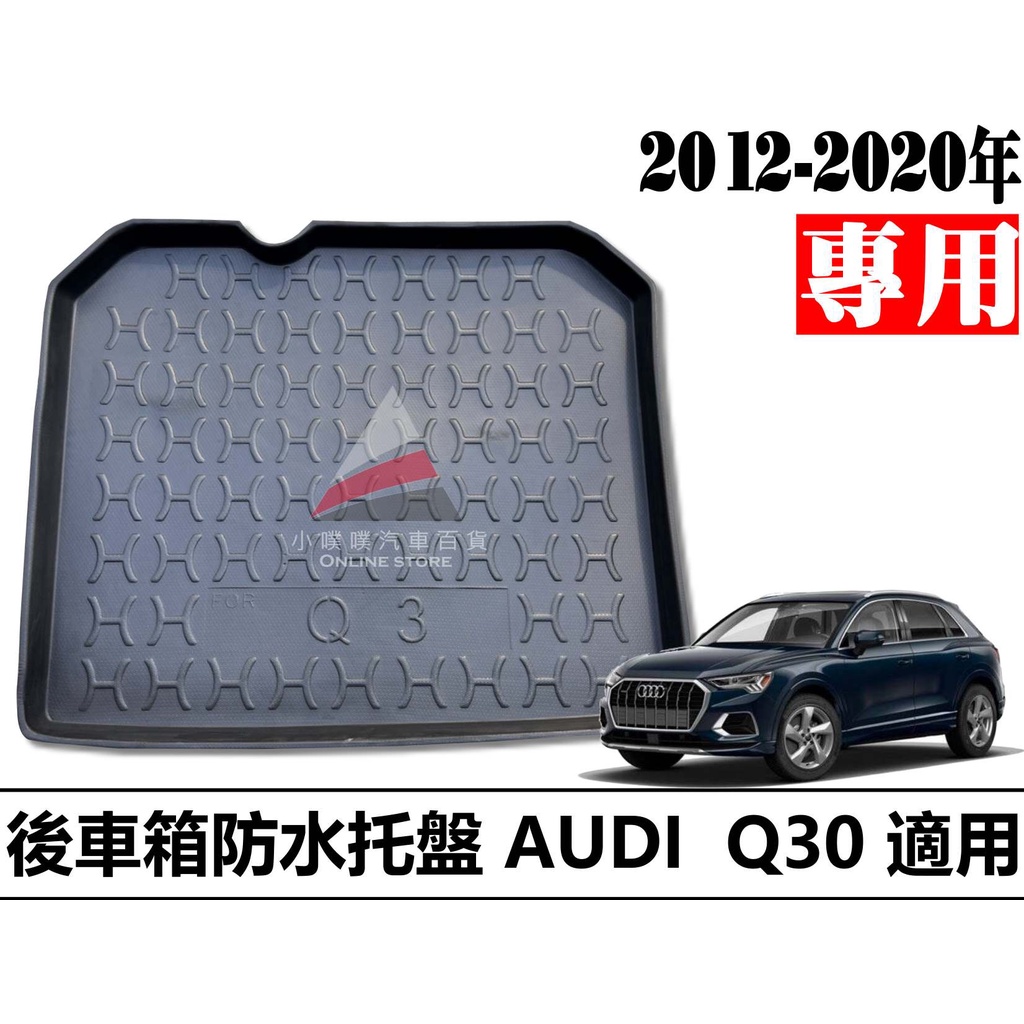 🏆【小噗噗】AUDI 2012-2020年 Q3 防水托盤 後車箱墊 後廂置物盤 立體凹槽設計 防水 後行李箱墊