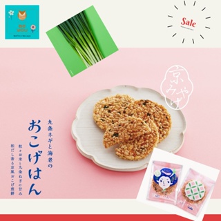 (Japan) 京都車站限定 九条蔥蝦味米餅 / 日本 仙貝 / 仙貝 / 米餅 / 米果