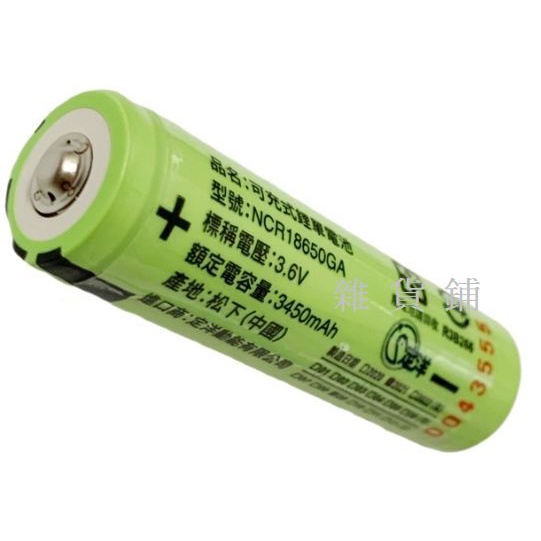 【雜貨鋪】松下 NCR18650B/18650GA 凸點 18650鋰電池 3400mAh/3500mAh 手電筒 頭燈