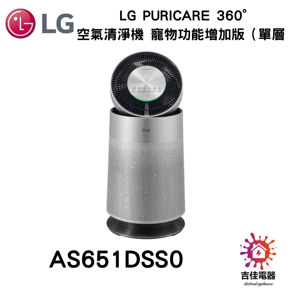 LG樂金 聊聊詢問更優惠 PuriCare 360°空氣清淨機 寵物功能增加版（單層） AS651DSS0