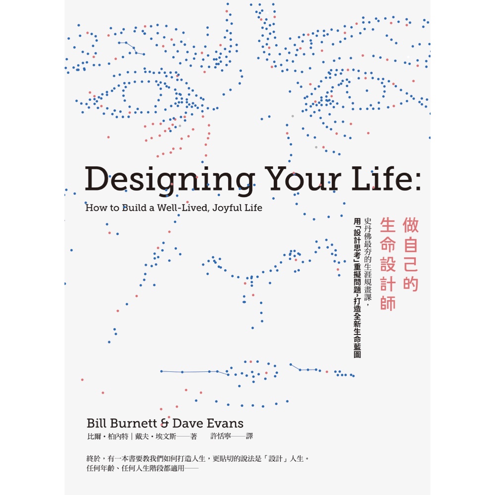 【大塊】做自己的生命設計師 ： 史丹佛最夯的生涯規畫課 ， 用「設計思考」重擬問題 ， 打造全新生命藍圖 W