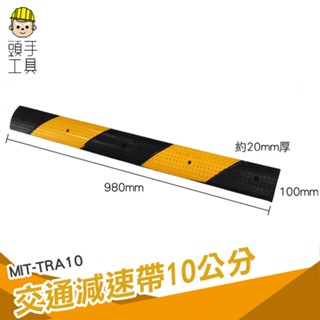 頭手工具 減速帶橡膠 公路馬路汽車道路 TRA10 交通設施 加厚減速板 交通減速帶 緩速丘 緩速帶 緩速墊