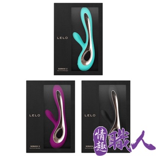 LELO Soraya 2 索拉雅二代 雙重G點陰蒂震動棒 自慰棒 成人玩具 情趣用品│情趣職人總代理保固兩年