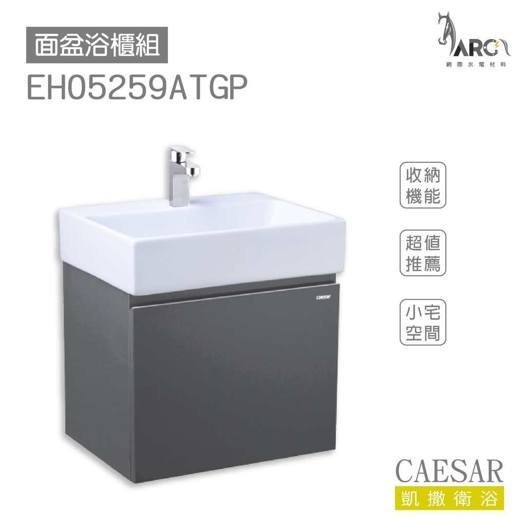 CAESAR 凱撒衛浴 LF5259 面盆 浴櫃 面盆浴櫃組 小宅空間 奈米抗菌抗污 超值推薦 收納機能 不含安裝