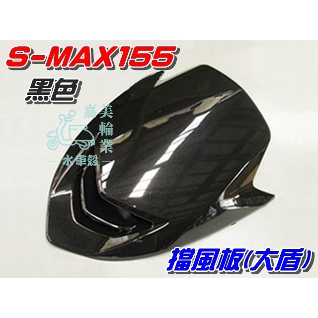 【水車殼】山葉 S-MAX 155 一代 原車型 擋風板 黑色 $550元 SMAX 1DK 大盾板 大盾 S妹 亮黑