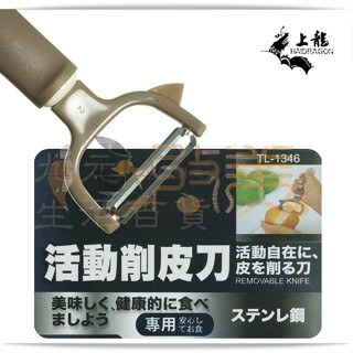 上龍 活動削皮刀 TL-1346 去皮刀 削皮器