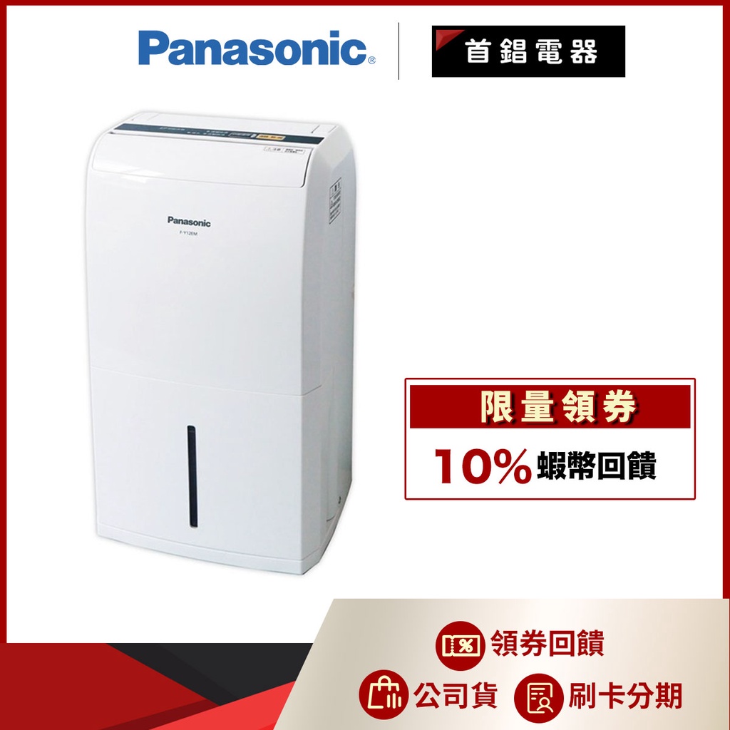 【附發票退稅$500】 Panasonic 國際 F-Y12EM 6公升 除濕機