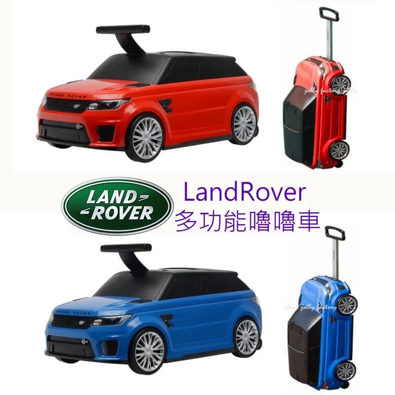 Land Rover 多功能嚕嚕車(紅) 兒童汽車/行李箱