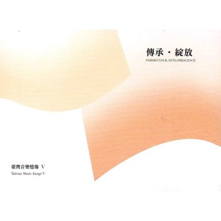 臺灣音樂憶像V－傳承‧綻放[CD+DVD]