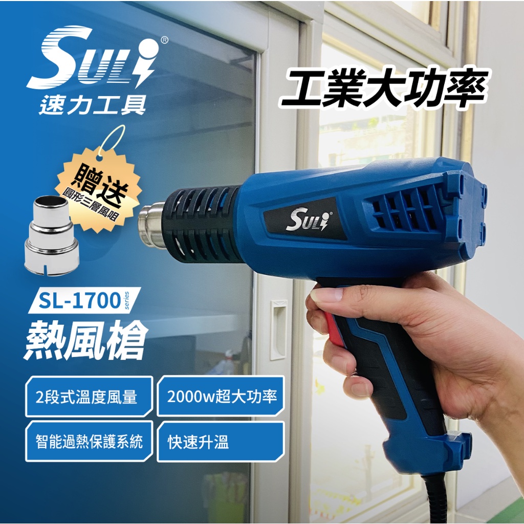 【五金批發王】SULI 速力 SL-1700 溫控熱風槍 熱保護 熱風槍 速力工具 2000W HEAT GUN