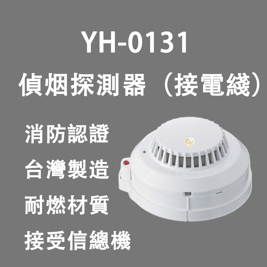 光電式偵煙探測器 YH-0131 附監視燈 火警設備專用 消防署認證 需接總機使用 非電池款