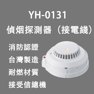 光電式偵煙探測器 YH-0131 附監視燈 火警裝置專用 消防署認證 需接總機使用 非電池款