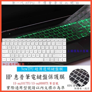 TPU 新薄透 HP ENVY 13-aq1017TU 13-aq0000TX 13吋 鍵盤膜 鍵盤保護套 鍵盤保護膜