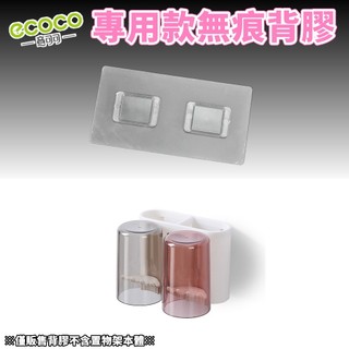 台灣出貨非海外 附發票 ECOCO | 專用背膠 二杯款 漱口杯 牙刷架 背膠 無痕背膠 壁掛背膠 掛勾 牆面貼