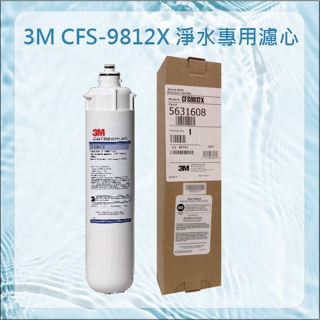 含發票 正品 3M CFS-9812X 濾心 9812x 3m原廠公司貨 適用 愛惠浦頭 頭同 s104 H104