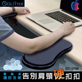 《全新現貨當天出》GLITTER GT-1798 電腦桌護肘支架 電腦支架
