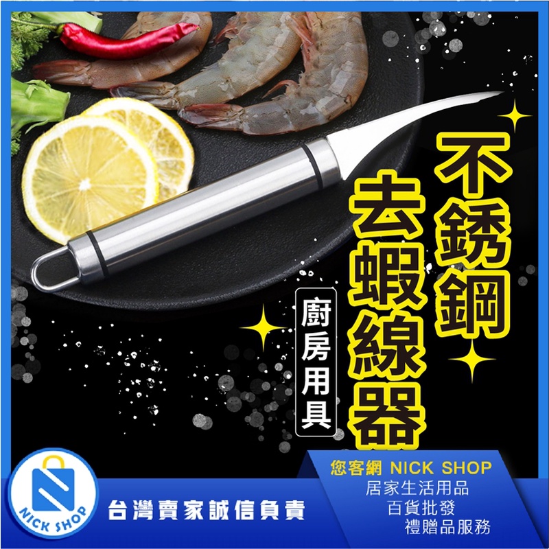 【台灣現貨｜不銹鋼去蝦線器】蝦線刀 剝蝦器 去蝦線刀 去蝦線器 去蝦腸工具 去蝦線神器 料理小刀 去腸泥 蝦子料理 廚房